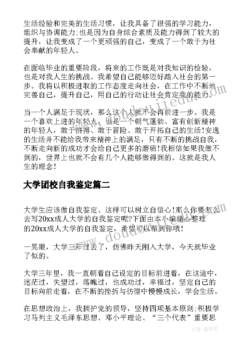 大学团校自我鉴定 大学的自我鉴定(汇总5篇)