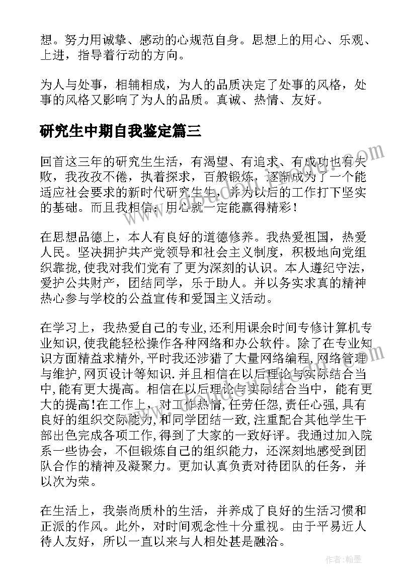 2023年研究生中期自我鉴定 研究生自我鉴定(精选5篇)