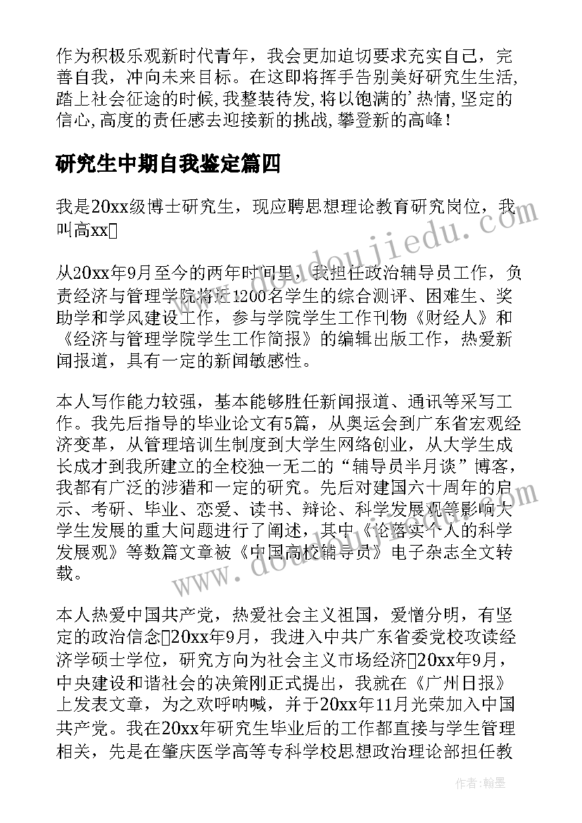 2023年研究生中期自我鉴定 研究生自我鉴定(精选5篇)