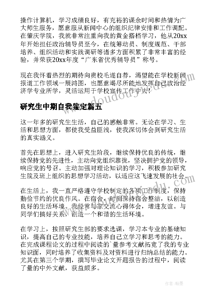 2023年研究生中期自我鉴定 研究生自我鉴定(精选5篇)