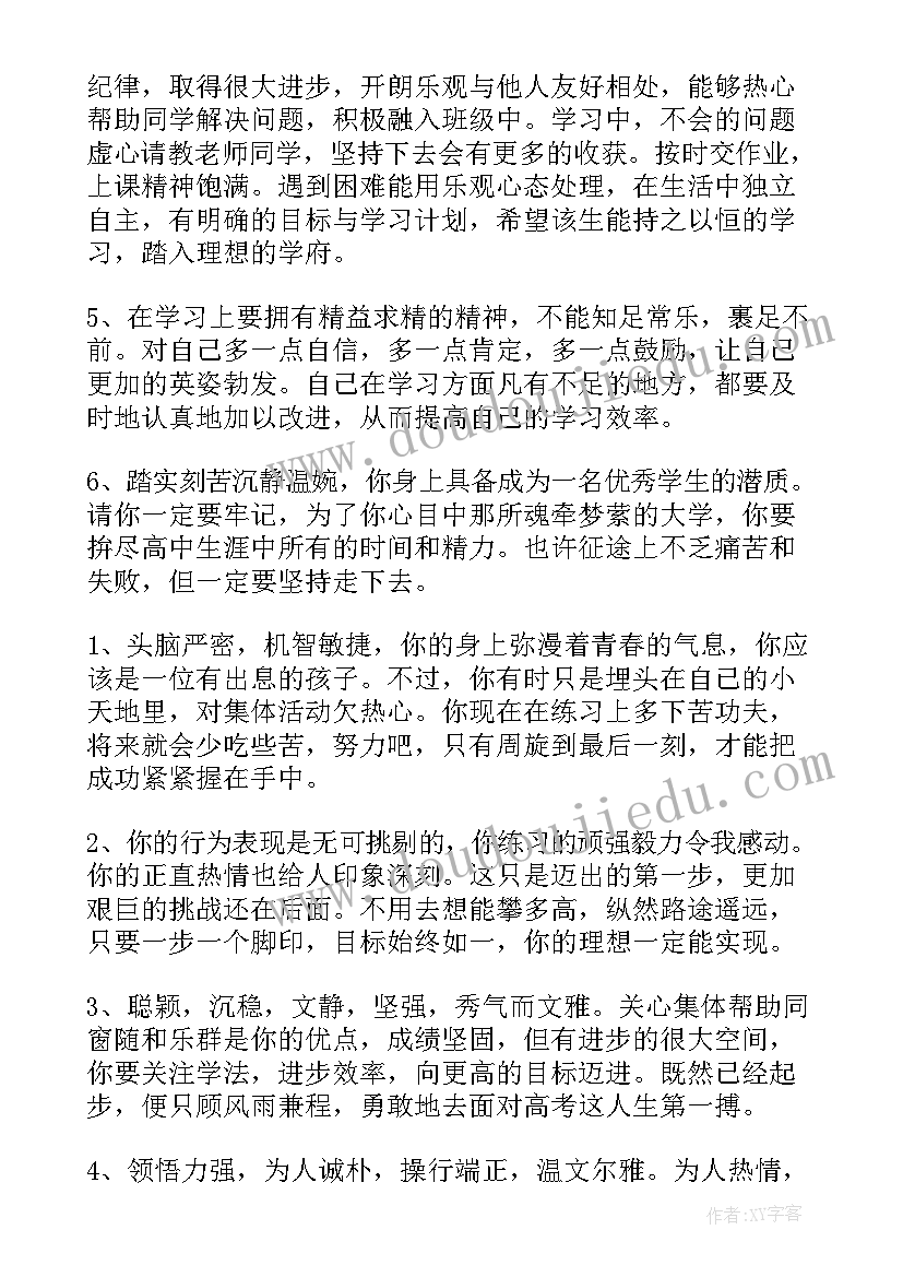 2023年学生综合素质自我鉴定 高三学生综合素质的评语(优质8篇)