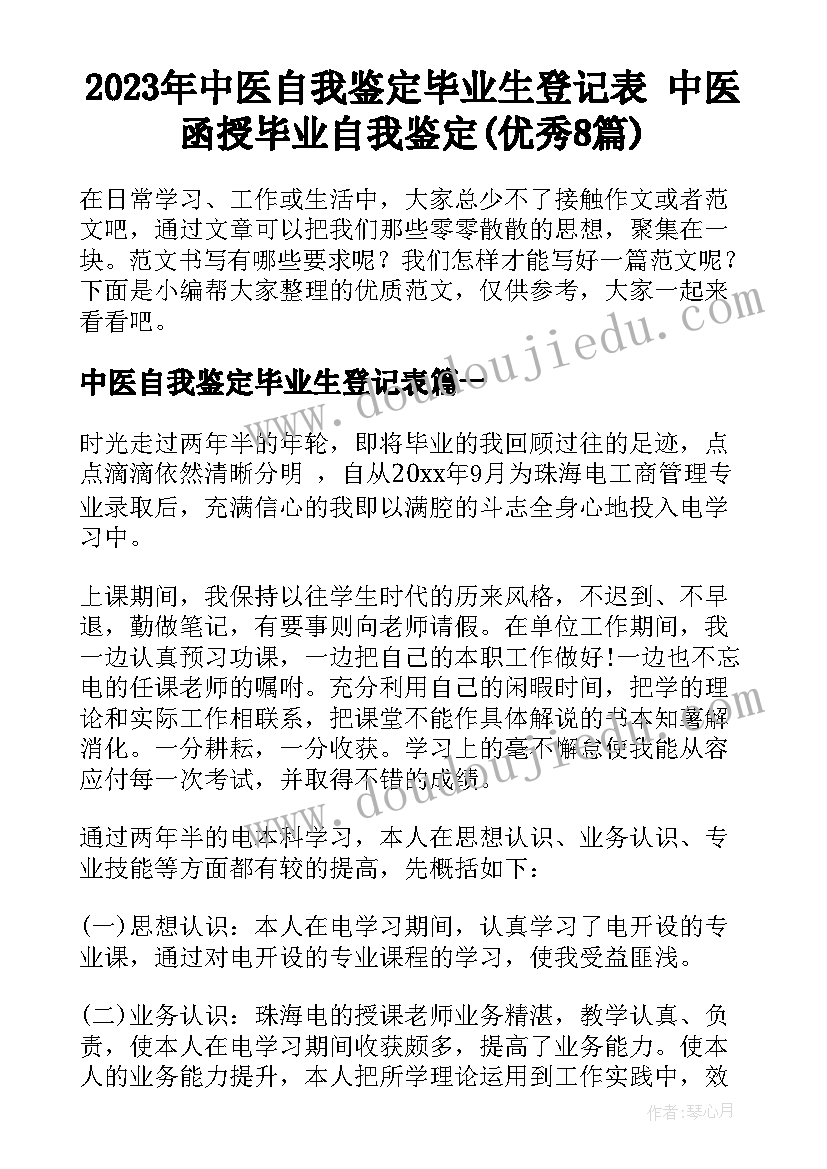 2023年中医自我鉴定毕业生登记表 中医函授毕业自我鉴定(优秀8篇)