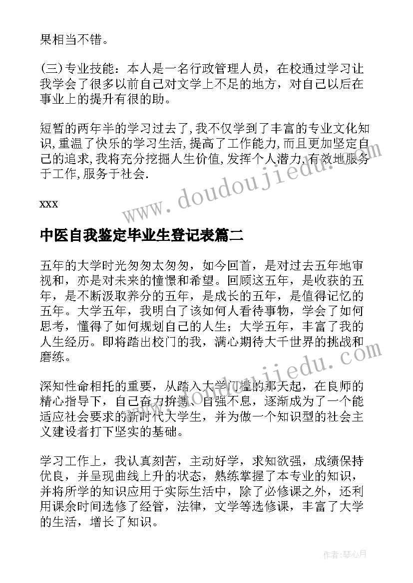 2023年中医自我鉴定毕业生登记表 中医函授毕业自我鉴定(优秀8篇)