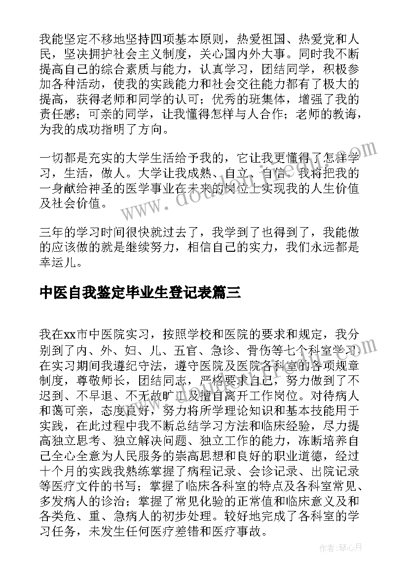 2023年中医自我鉴定毕业生登记表 中医函授毕业自我鉴定(优秀8篇)