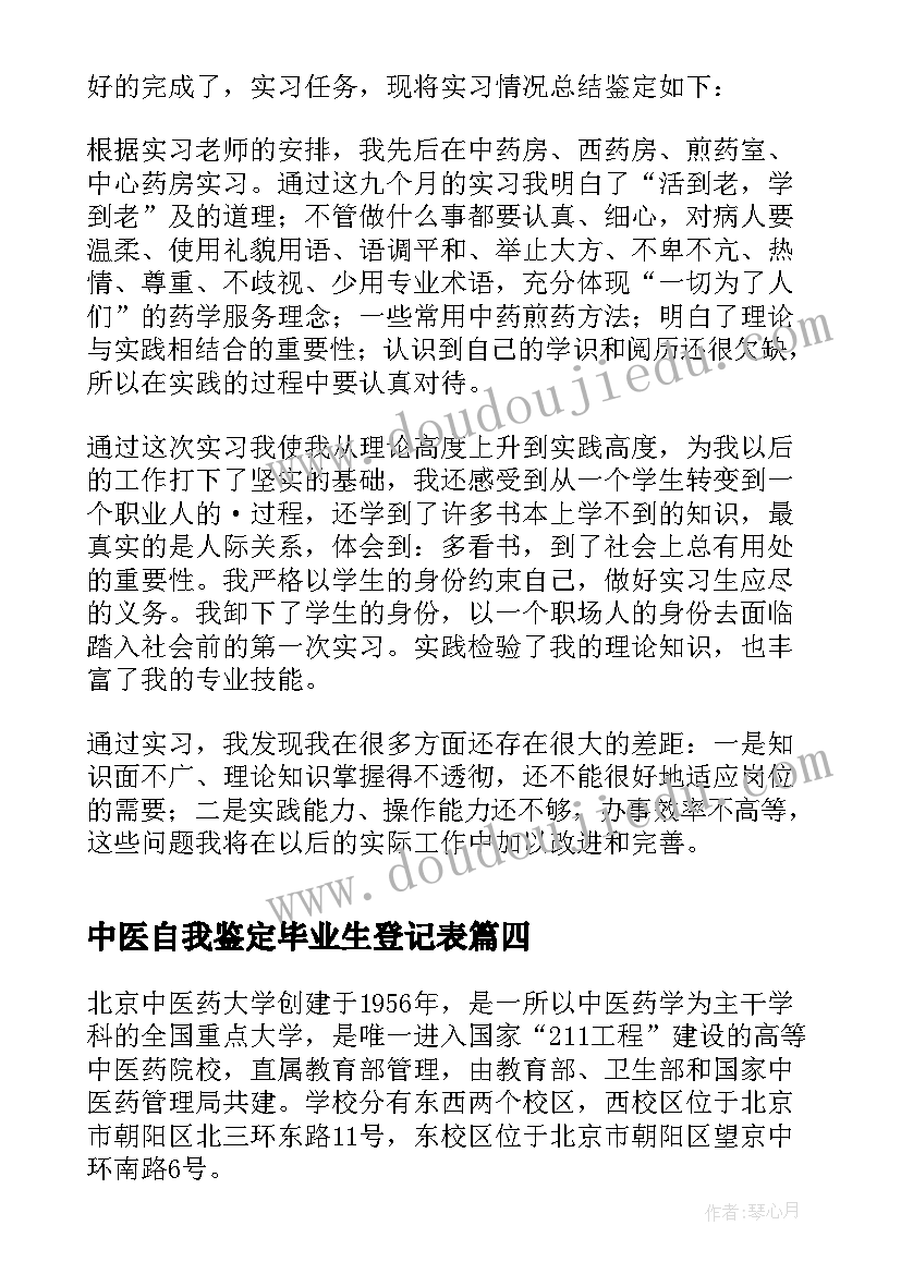 2023年中医自我鉴定毕业生登记表 中医函授毕业自我鉴定(优秀8篇)