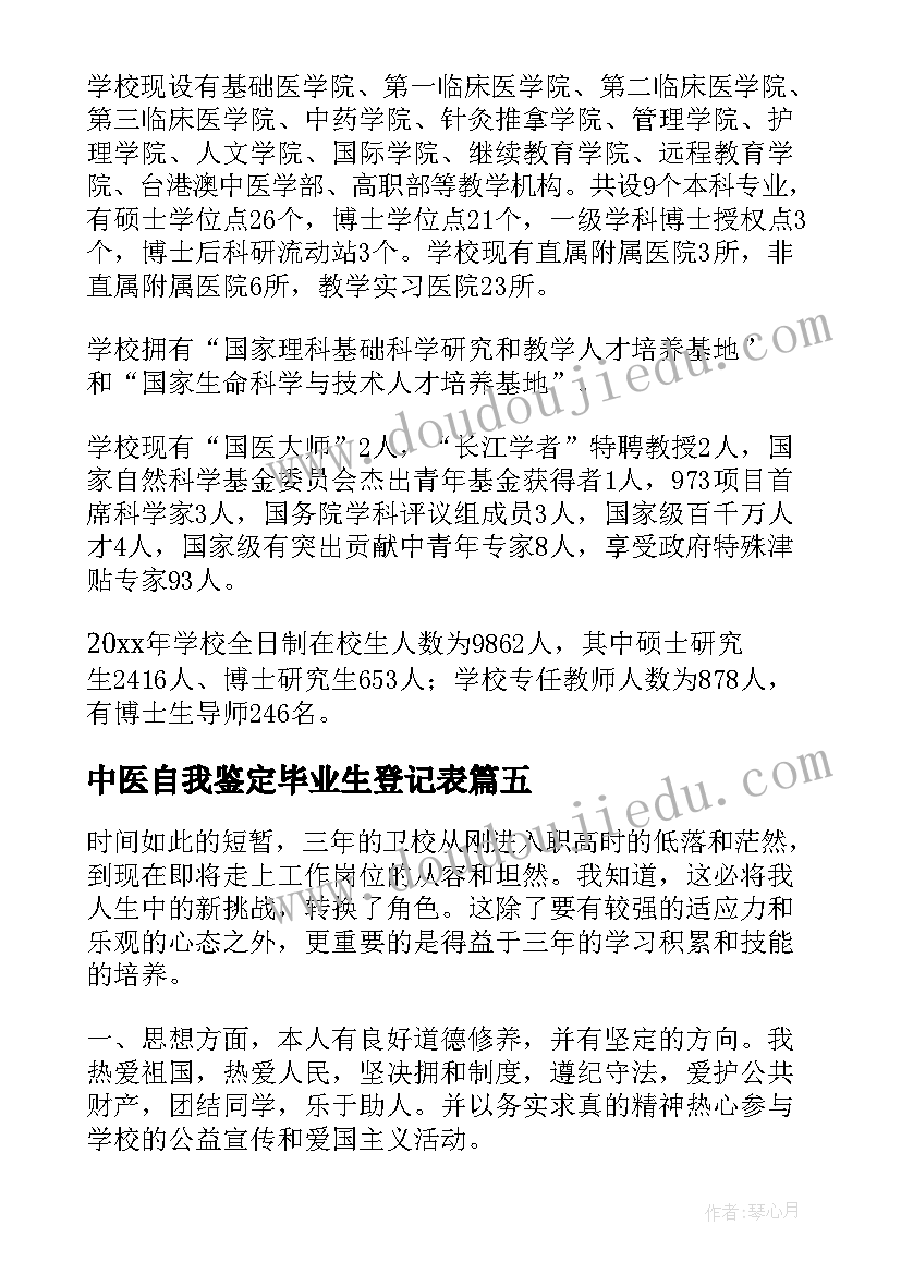 2023年中医自我鉴定毕业生登记表 中医函授毕业自我鉴定(优秀8篇)