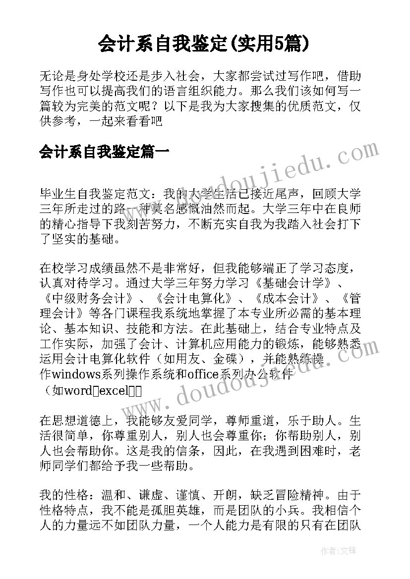 会计系自我鉴定(实用5篇)