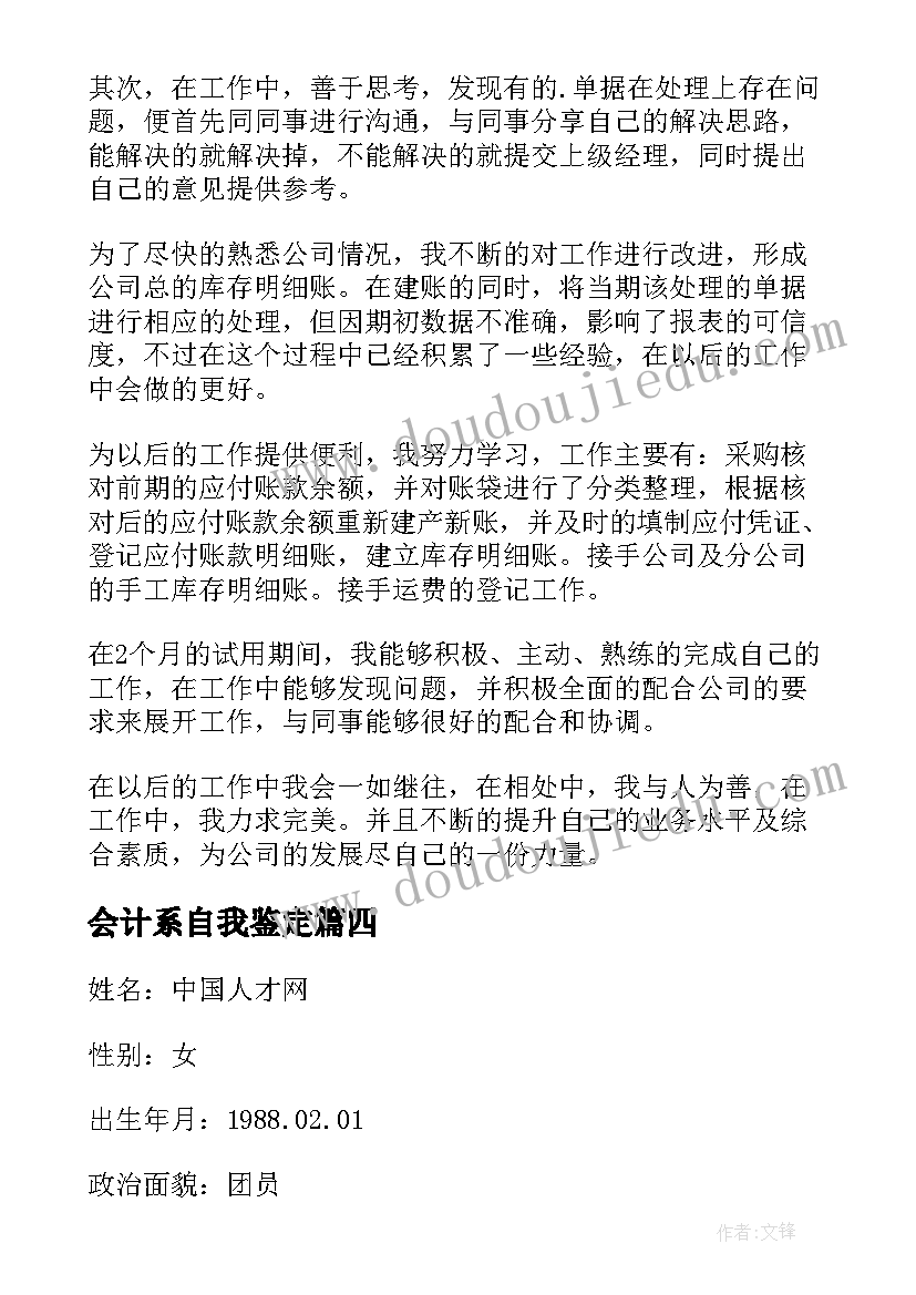 会计系自我鉴定(实用5篇)