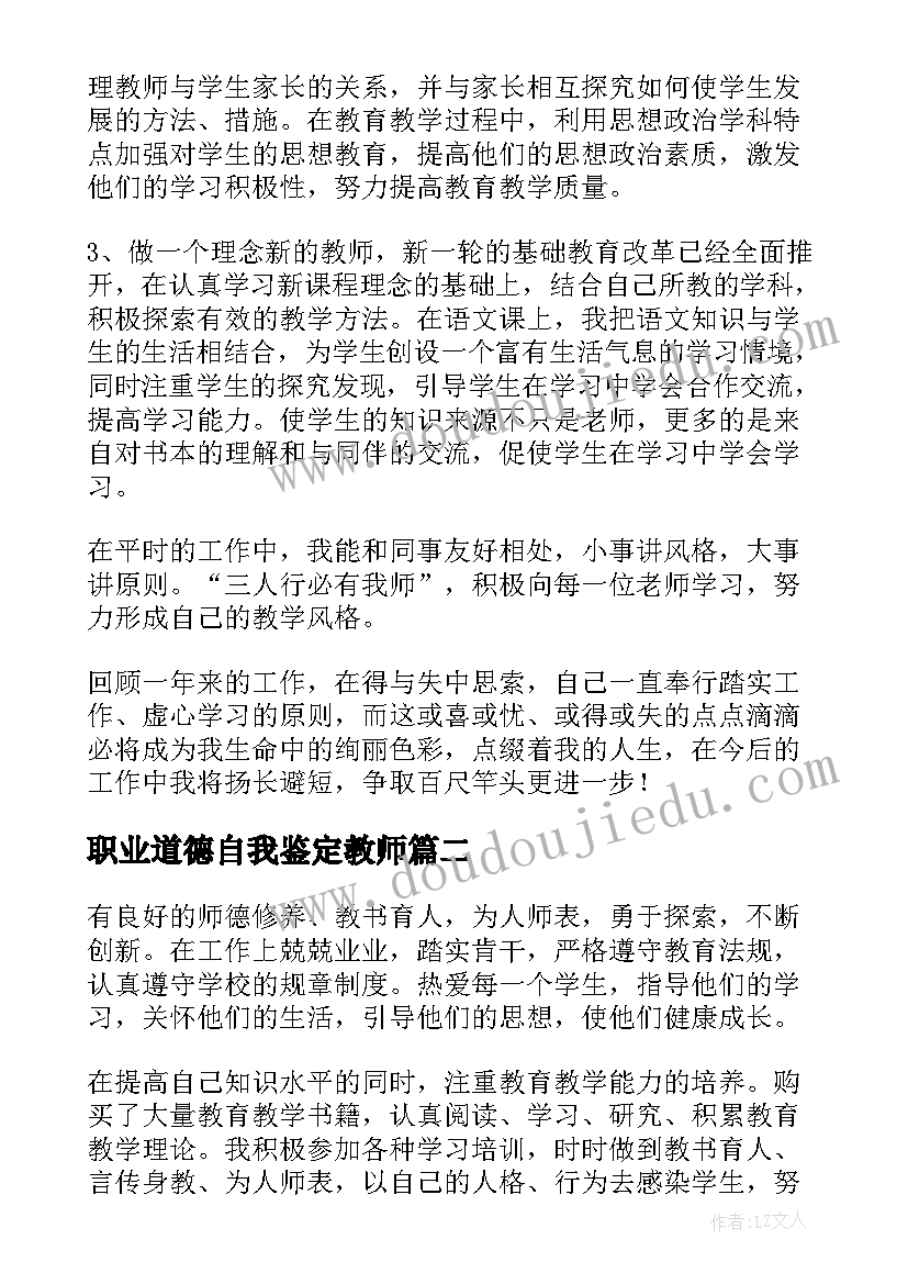 职业道德自我鉴定教师 教师职业道德考核工作自我鉴定(精选5篇)