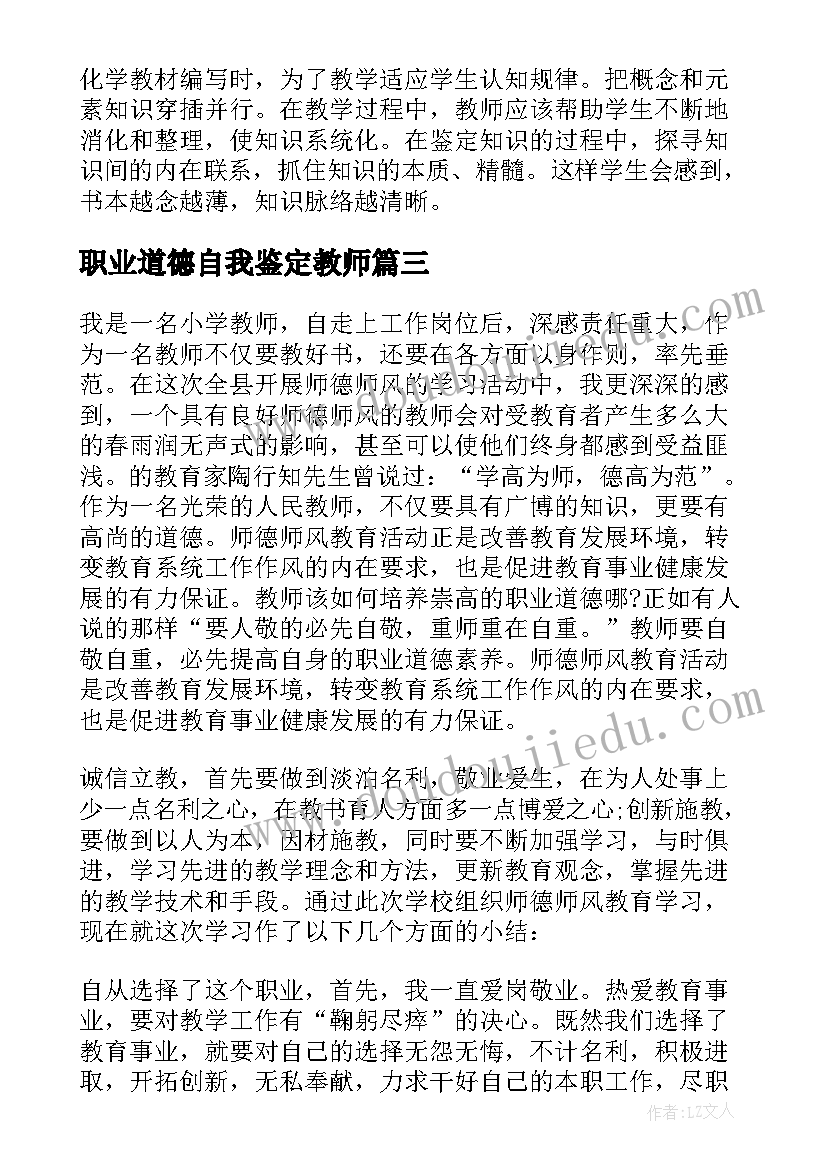 职业道德自我鉴定教师 教师职业道德考核工作自我鉴定(精选5篇)