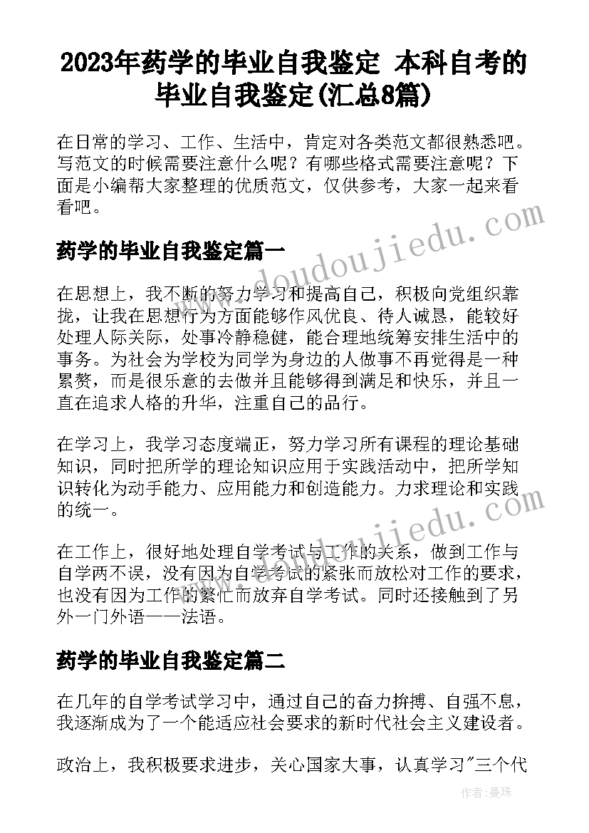 2023年药学的毕业自我鉴定 本科自考的毕业自我鉴定(汇总8篇)