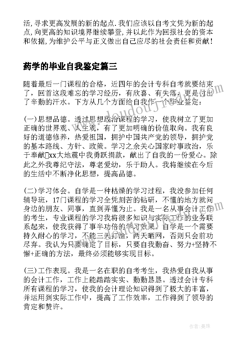 2023年药学的毕业自我鉴定 本科自考的毕业自我鉴定(汇总8篇)