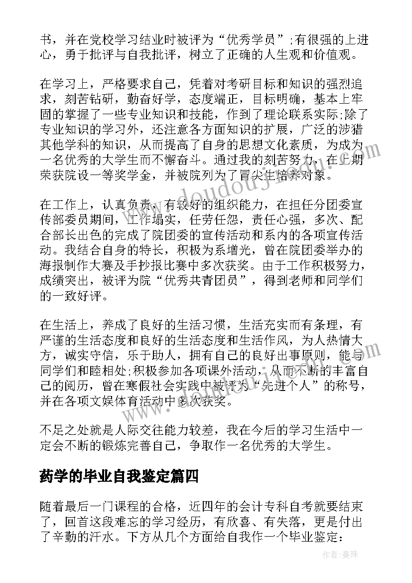 2023年药学的毕业自我鉴定 本科自考的毕业自我鉴定(汇总8篇)