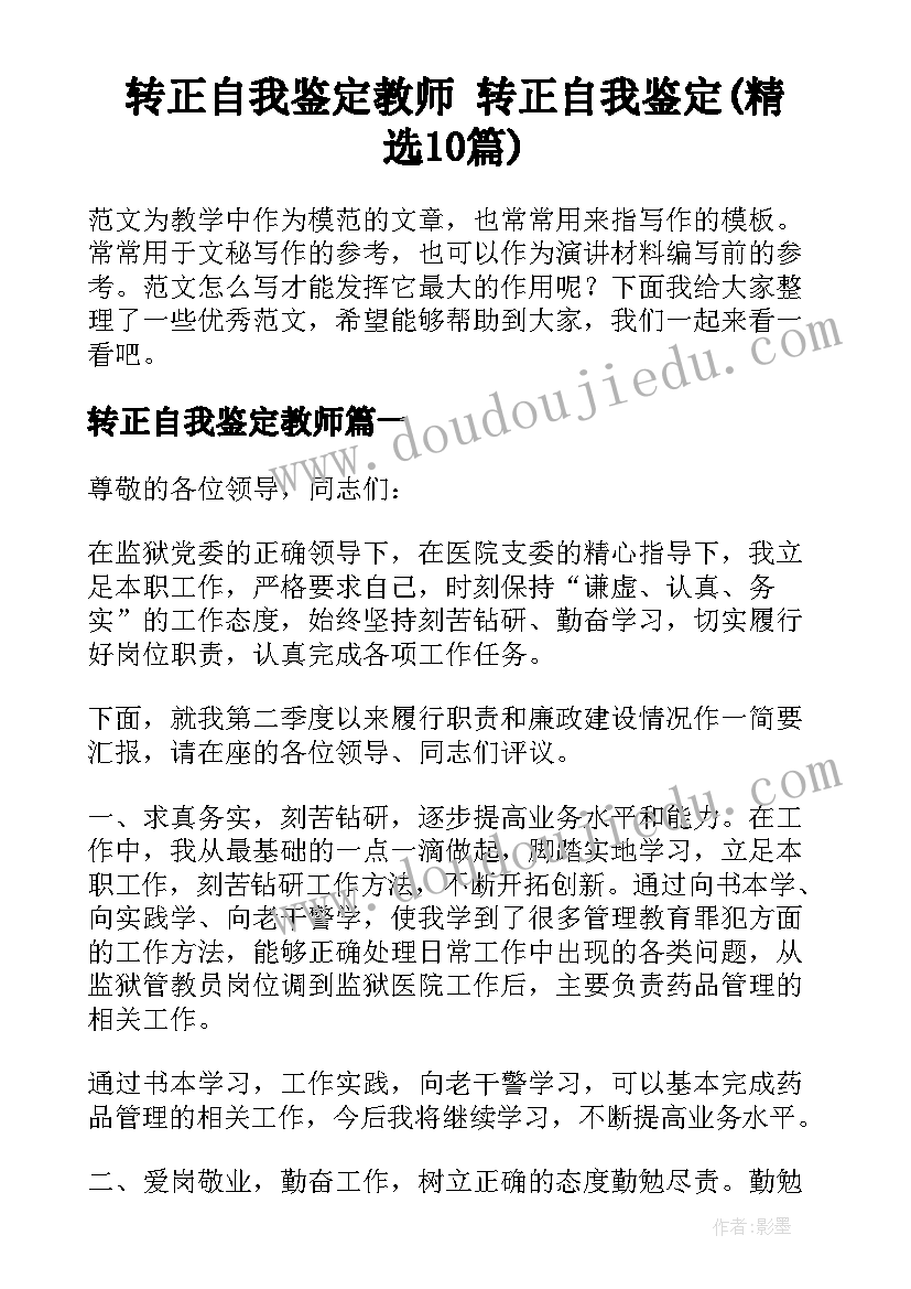 转正自我鉴定教师 转正自我鉴定(精选10篇)