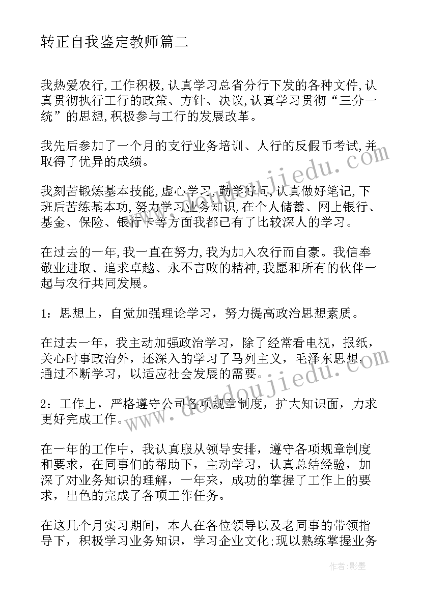 转正自我鉴定教师 转正自我鉴定(精选10篇)