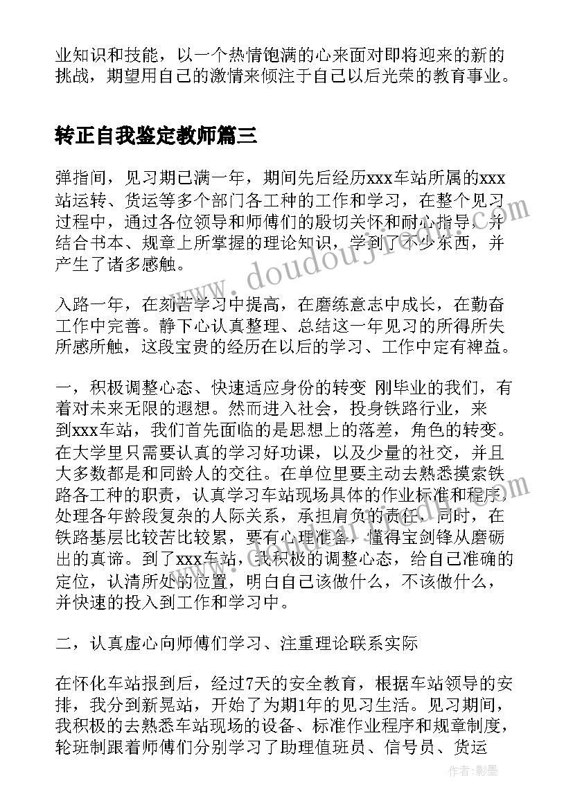 转正自我鉴定教师 转正自我鉴定(精选10篇)