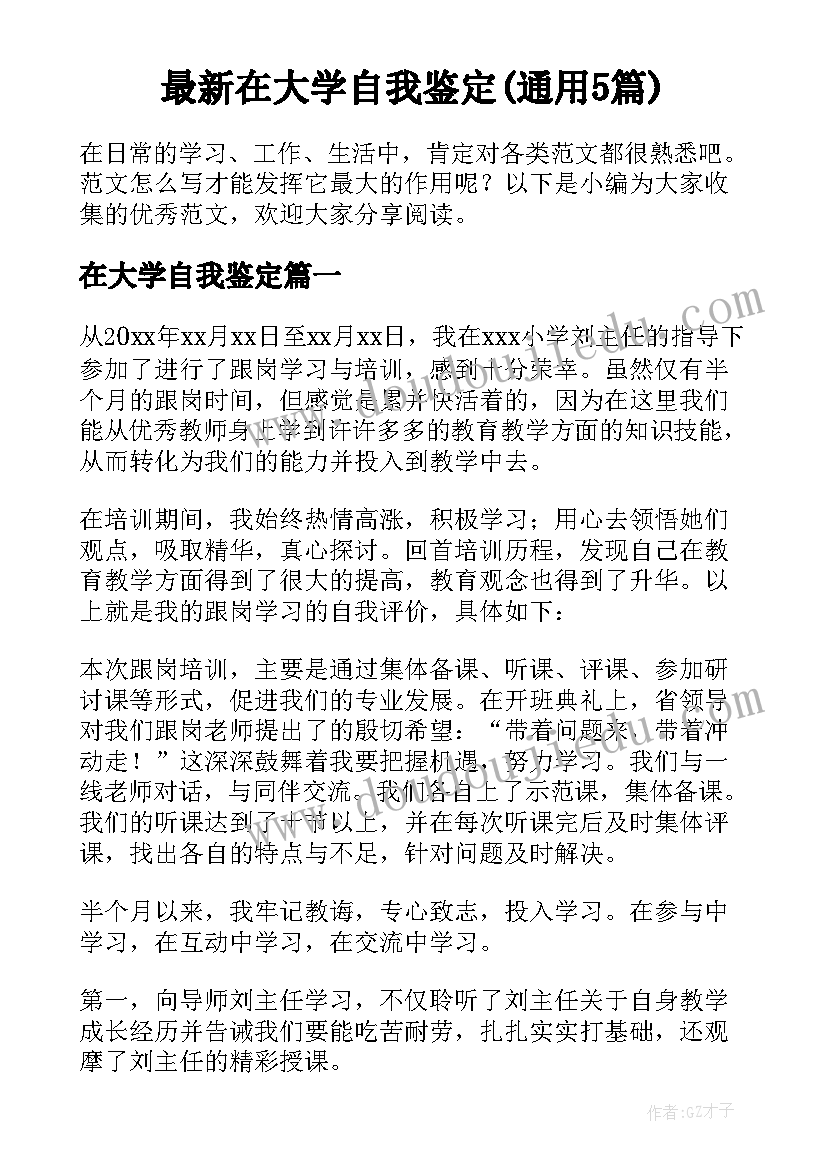 最新在大学自我鉴定(通用5篇)