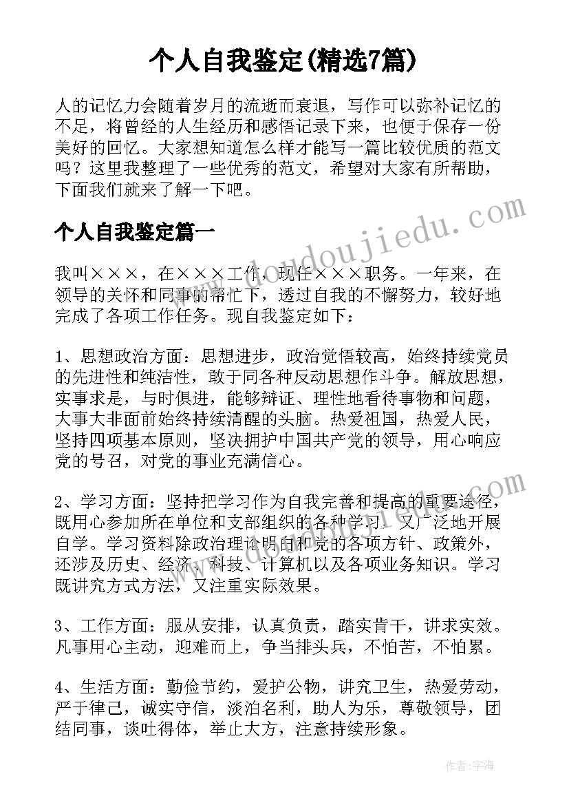 个人自我鉴定(精选7篇)