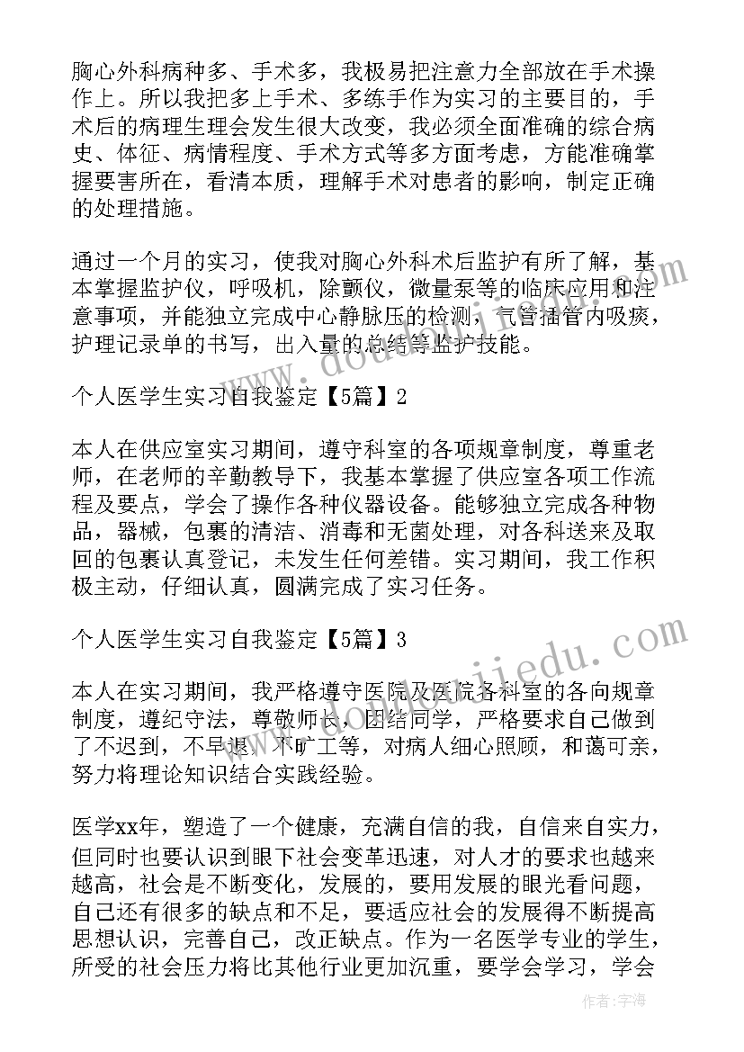 医学学生自我鉴定 医学生个人自我鉴定(汇总8篇)