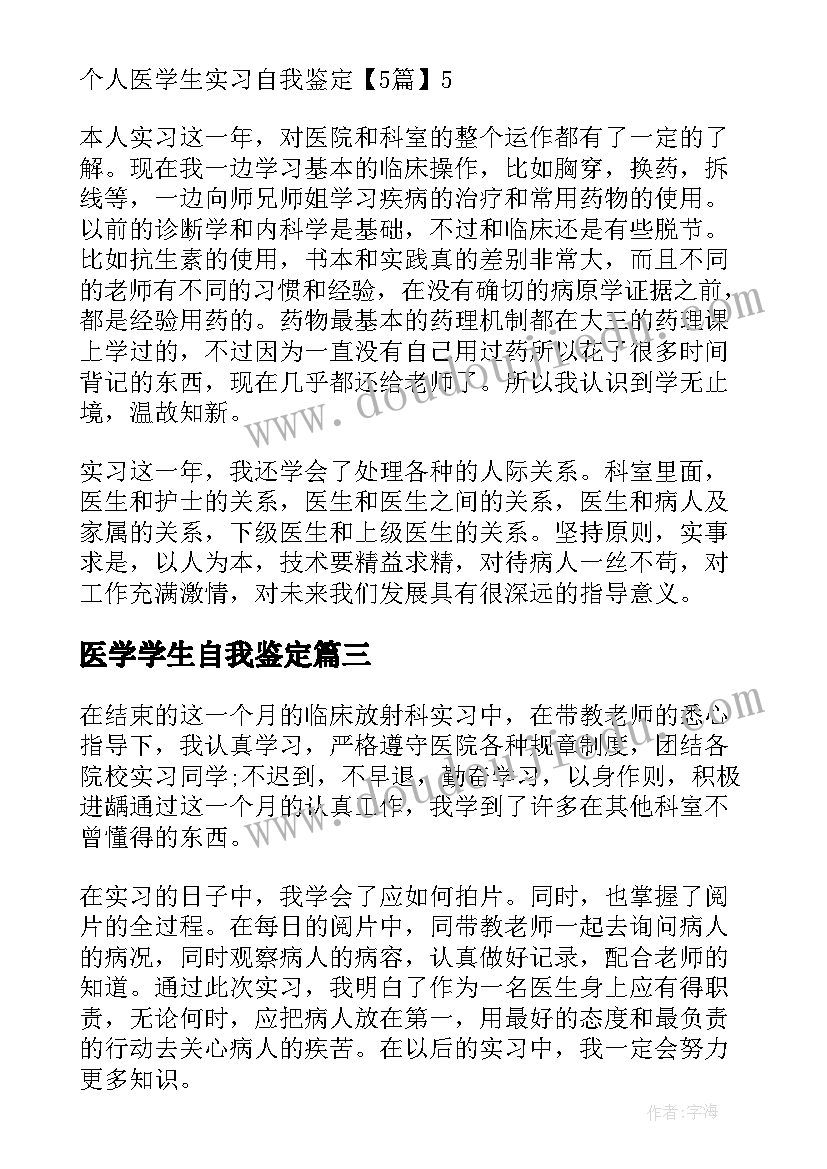 医学学生自我鉴定 医学生个人自我鉴定(汇总8篇)