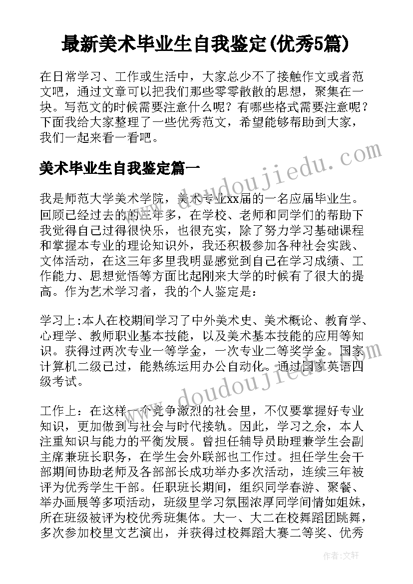 最新美术毕业生自我鉴定(优秀5篇)