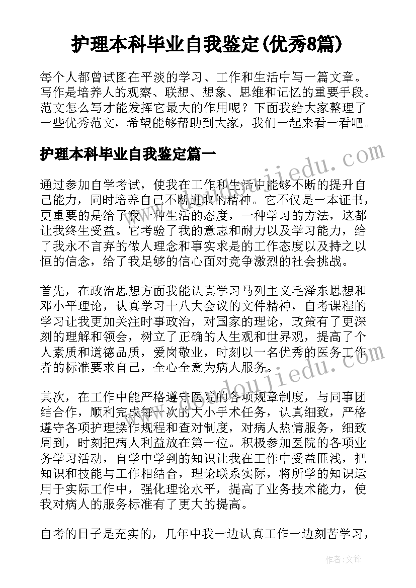 护理本科毕业自我鉴定(优秀8篇)