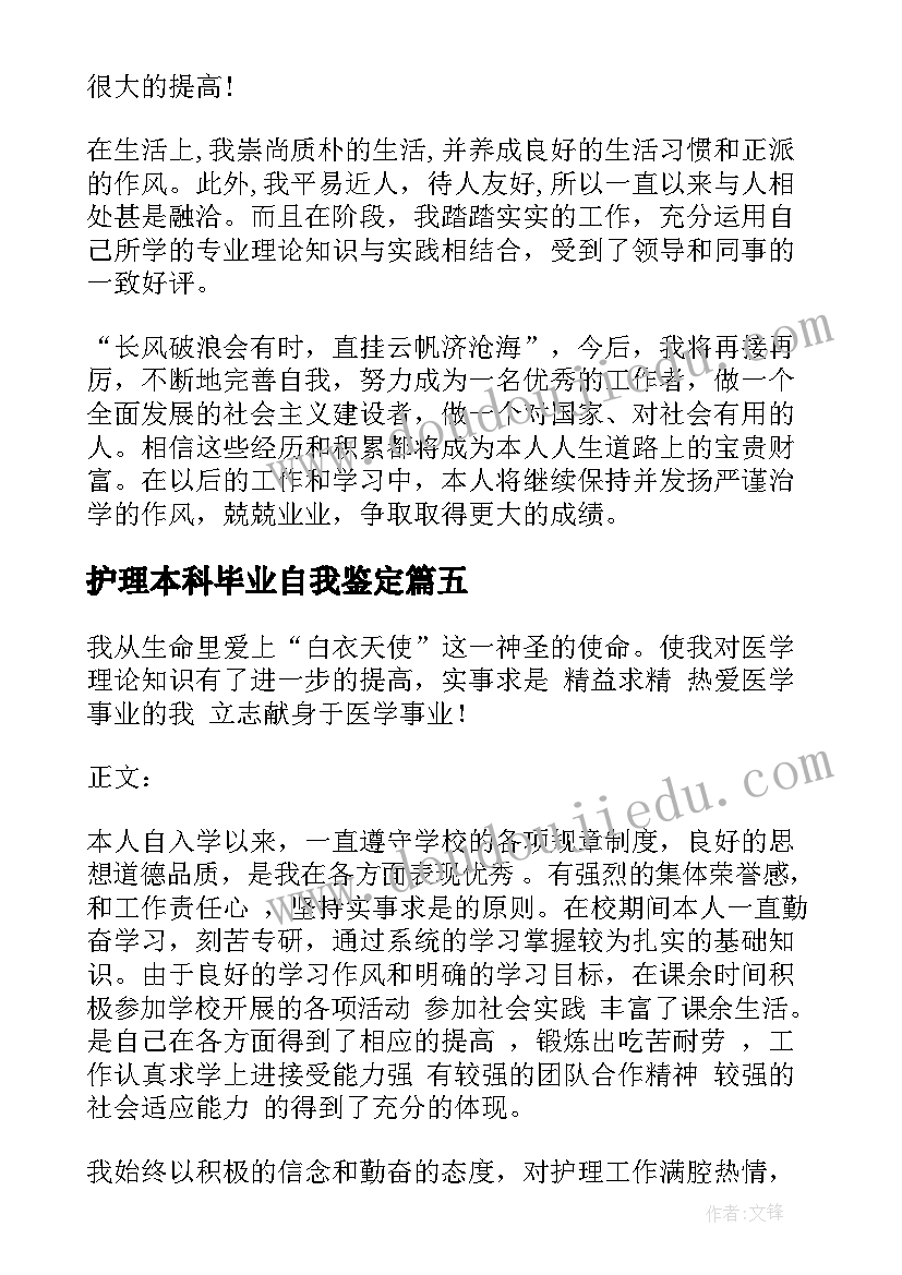 护理本科毕业自我鉴定(优秀8篇)