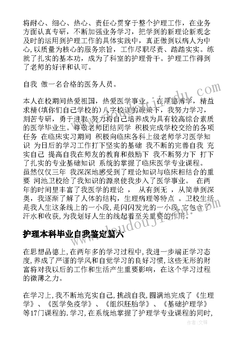 护理本科毕业自我鉴定(优秀8篇)