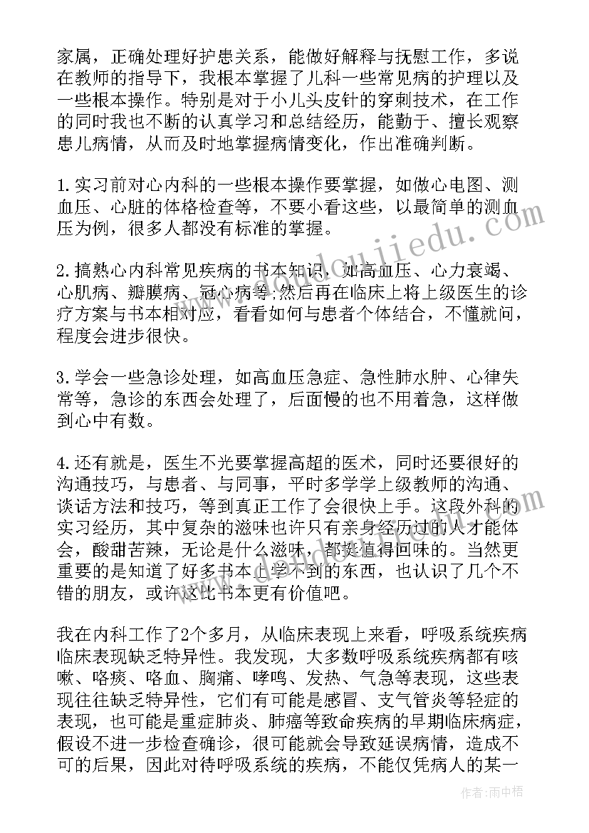 2023年内科自我鉴定 内科实习自我鉴定(通用9篇)