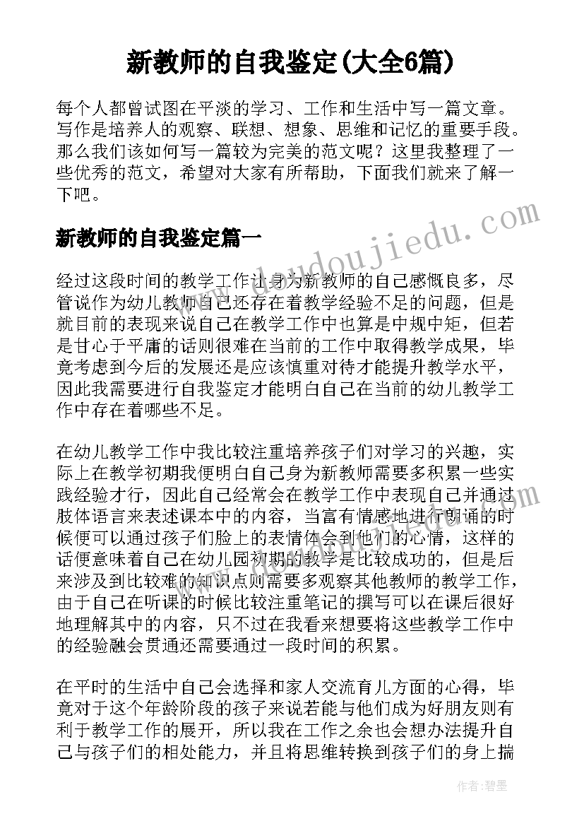 新教师的自我鉴定(大全6篇)