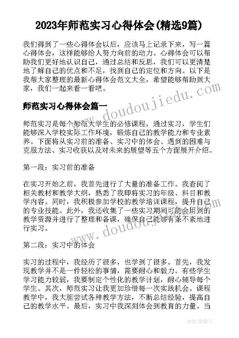 2023年师范实习心得体会(精选9篇)