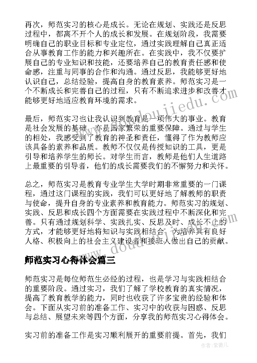 2023年师范实习心得体会(精选9篇)