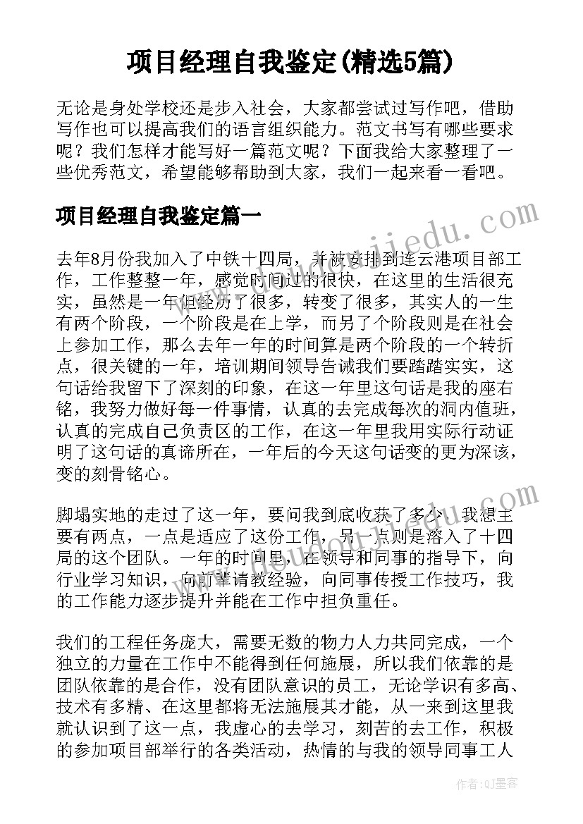 项目经理自我鉴定(精选5篇)