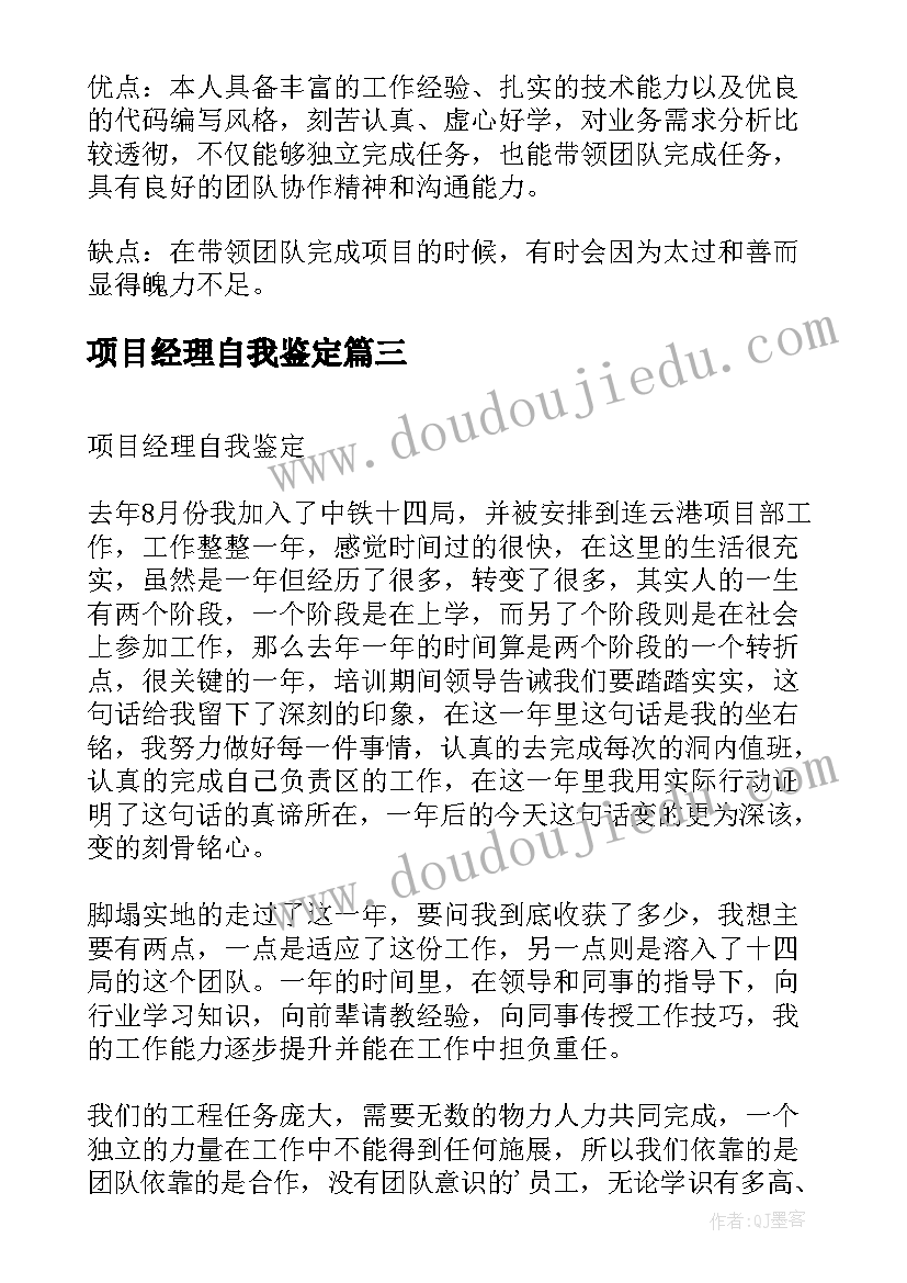 项目经理自我鉴定(精选5篇)