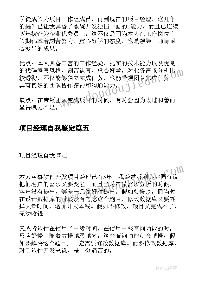 项目经理自我鉴定(精选5篇)