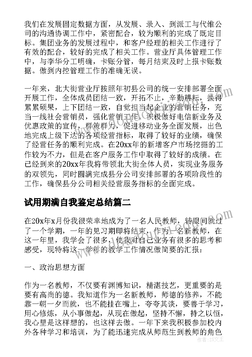 最新试用期满自我鉴定总结 试用期满自我鉴定(汇总5篇)