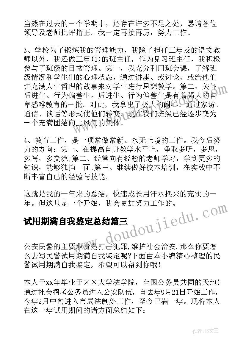 最新试用期满自我鉴定总结 试用期满自我鉴定(汇总5篇)