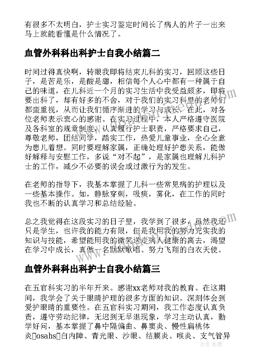 最新血管外科科出科护士自我小结 创伤外科护士出科自我鉴定(实用5篇)