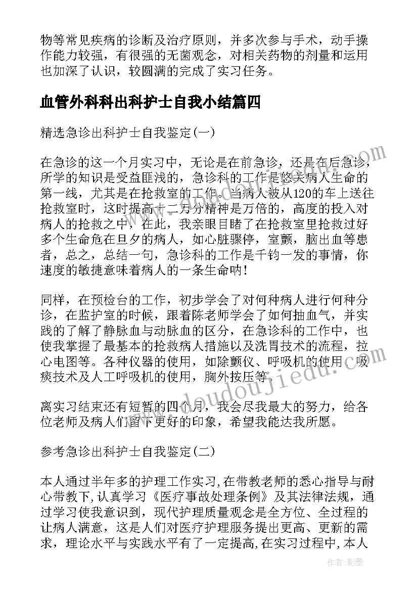 最新血管外科科出科护士自我小结 创伤外科护士出科自我鉴定(实用5篇)