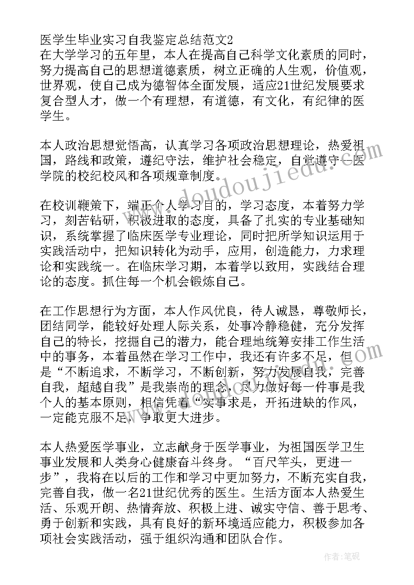 最新医学生轮转个人小结 医学生毕业实习自我鉴定总结(通用5篇)