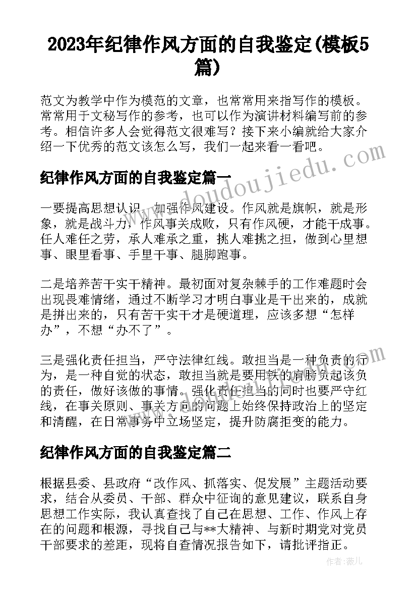 2023年纪律作风方面的自我鉴定(模板5篇)