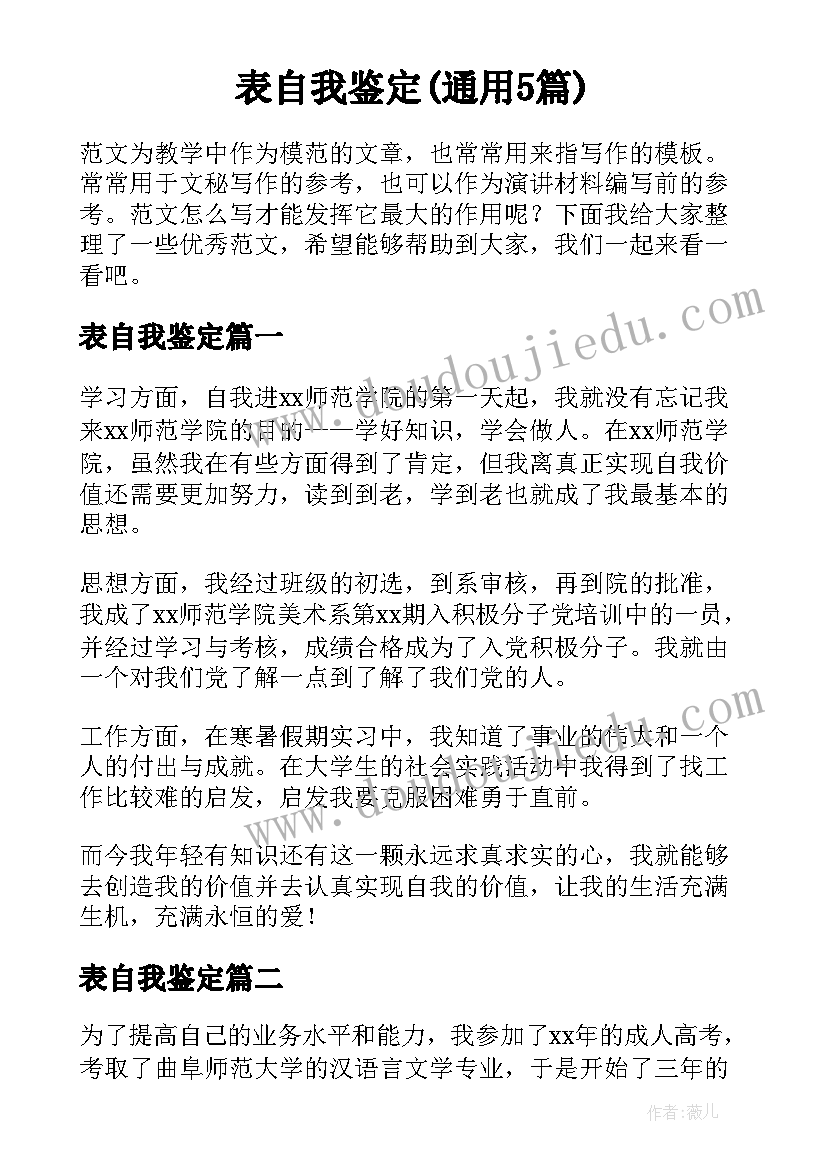 表自我鉴定(通用5篇)