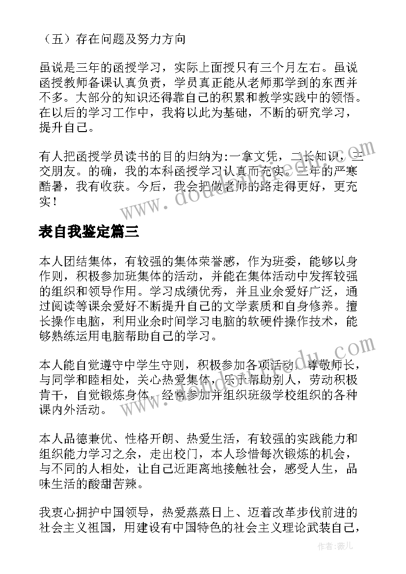 表自我鉴定(通用5篇)