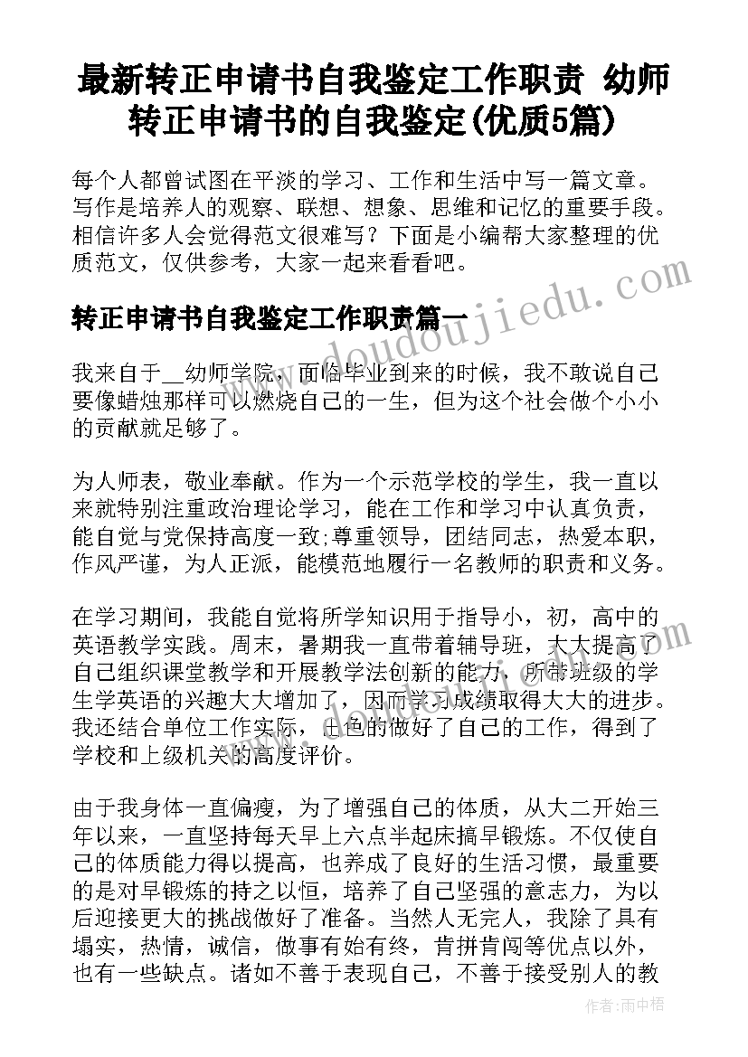 最新转正申请书自我鉴定工作职责 幼师转正申请书的自我鉴定(优质5篇)