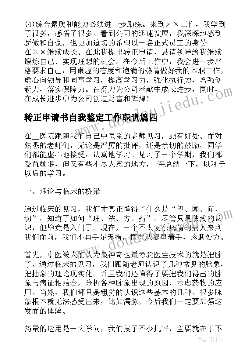 最新转正申请书自我鉴定工作职责 幼师转正申请书的自我鉴定(优质5篇)