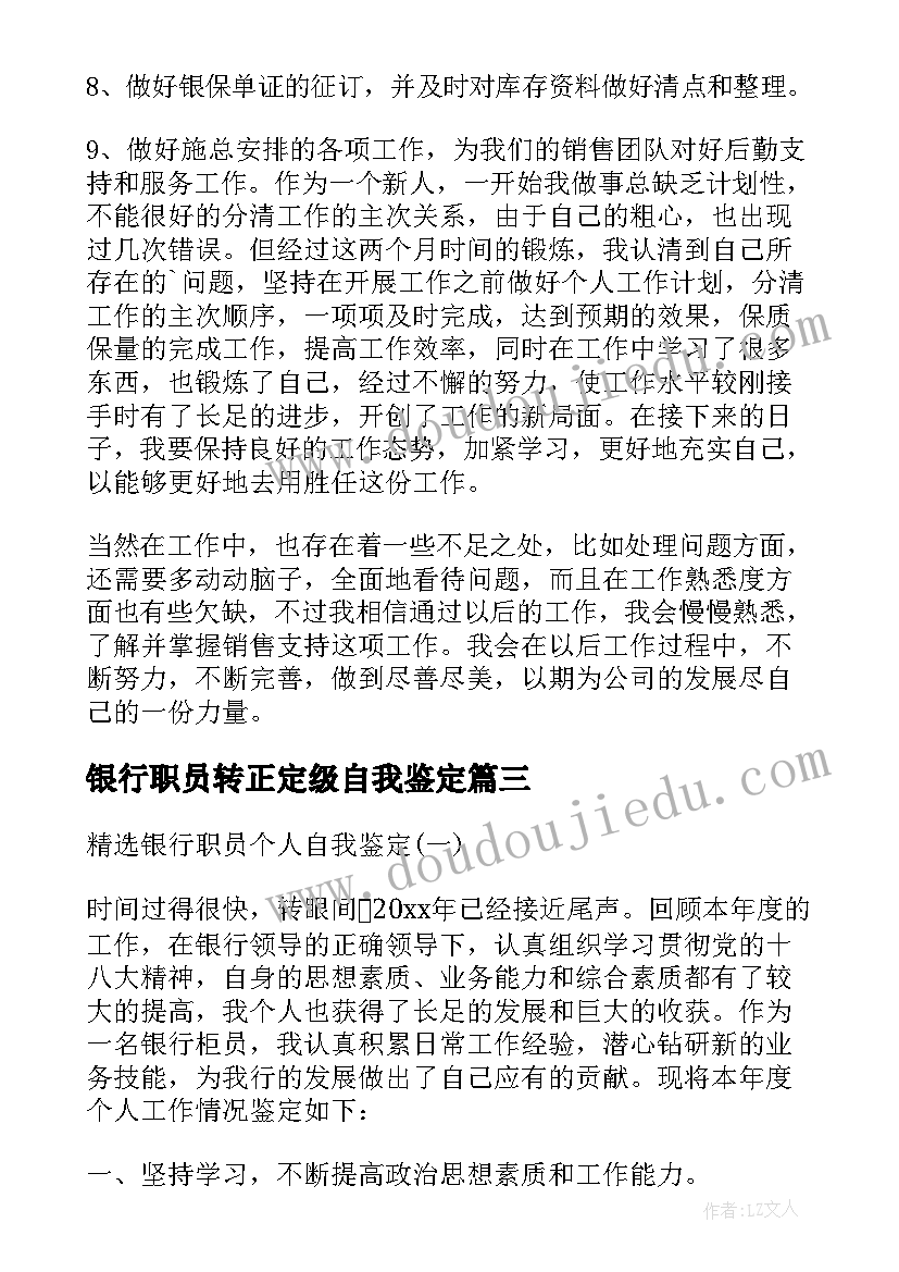 2023年银行职员转正定级自我鉴定(优秀5篇)