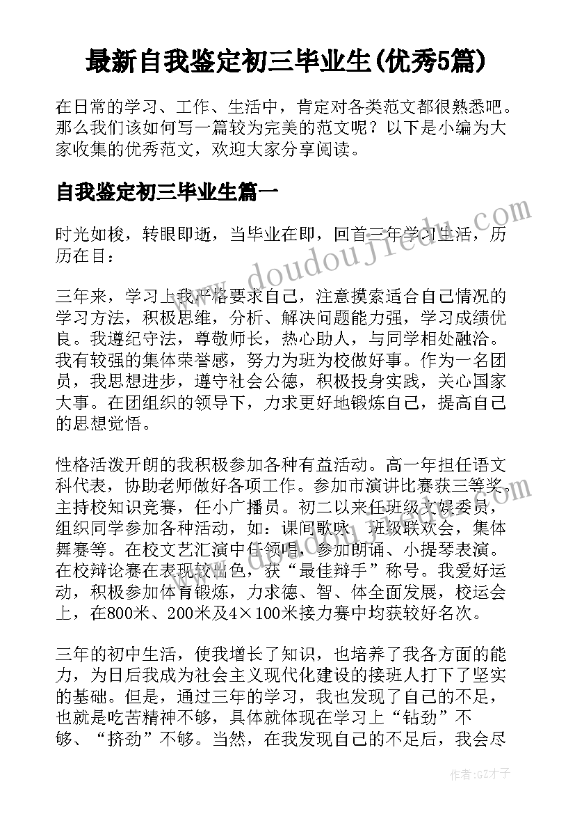 最新自我鉴定初三毕业生(优秀5篇)