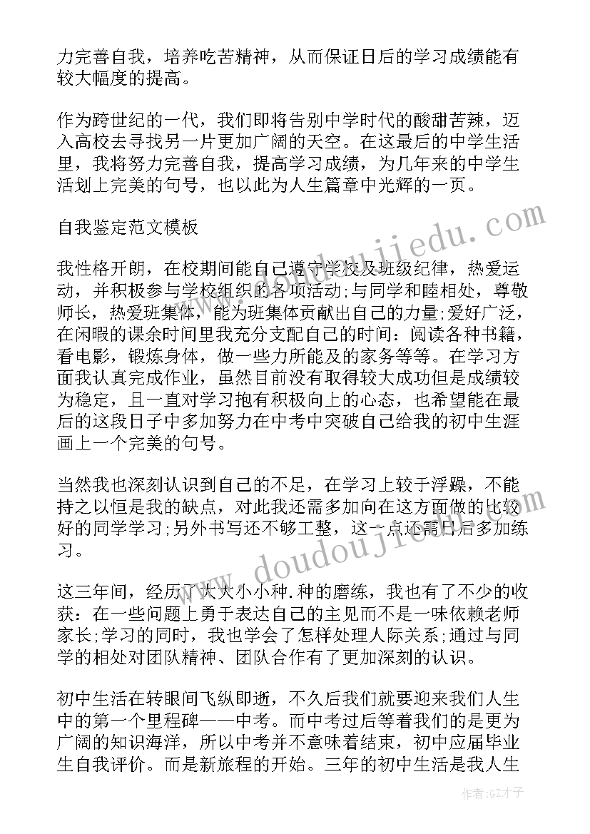 最新自我鉴定初三毕业生(优秀5篇)