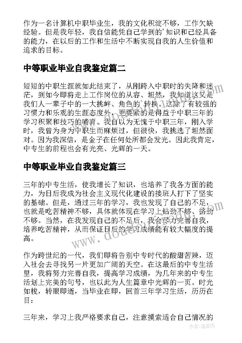 2023年中等职业毕业自我鉴定(精选5篇)