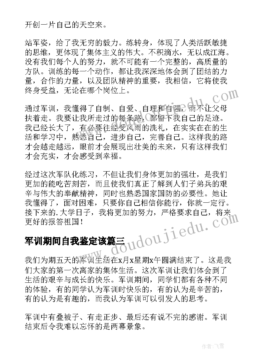 2023年军训期间自我鉴定该(优质5篇)